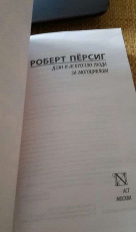 Фотография книги "Пёрсиг: Дзэн и искусство ухода за мотоциклом"