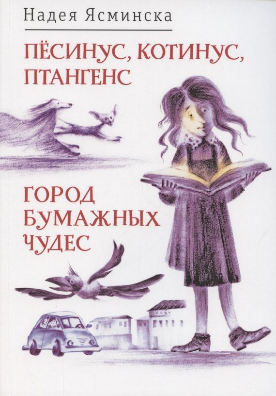 Обложка книги "Пёсинус, Котинус, Птангенс: озадаченная история. Город бумажных чудес: изобретательная история"