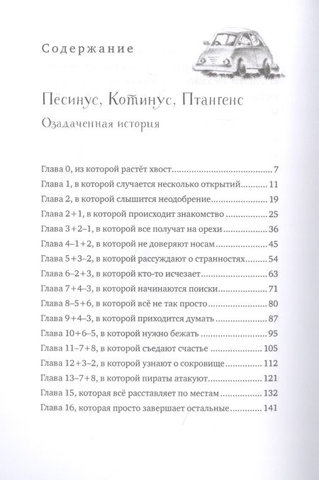 Фотография книги "Пёсинус, Котинус, Птангенс: озадаченная история. Город бумажных чудес: изобретательная история"