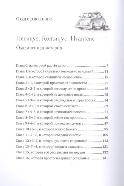 Фотография книги "Пёсинус, Котинус, Птангенс: озадаченная история. Город бумажных чудес: изобретательная история"
