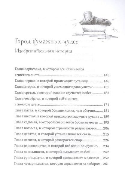 Фотография книги "Пёсинус, Котинус, Птангенс: озадаченная история. Город бумажных чудес: изобретательная история"