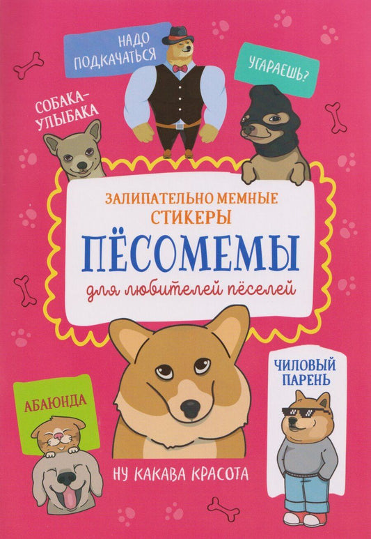 Обложка книги "Пёсомемы. Наклейки"