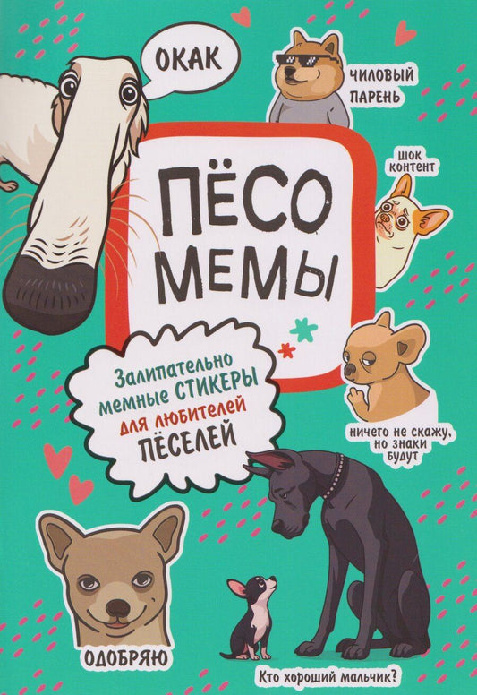 Обложка книги "Пёсомемы. Наклейки"