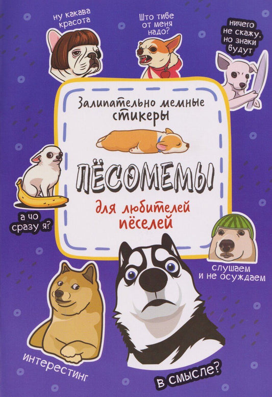 Обложка книги "Пёсомемы. Наклейки"