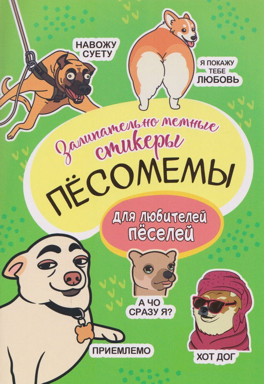Обложка книги "Пёсомемы. Наклейки"