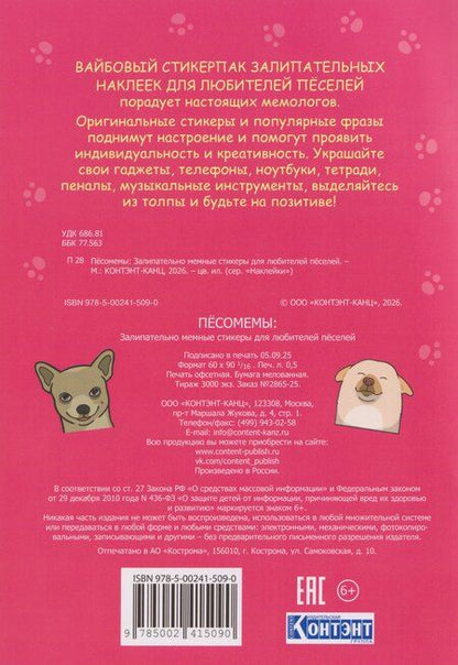 Фотография книги "Пёсомемы. Наклейки"