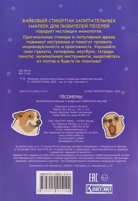 Фотография книги "Пёсомемы. Наклейки"