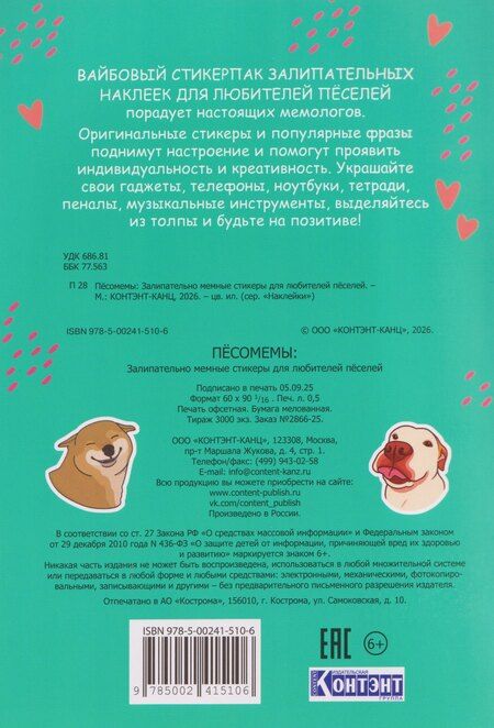 Фотография книги "Пёсомемы. Наклейки"