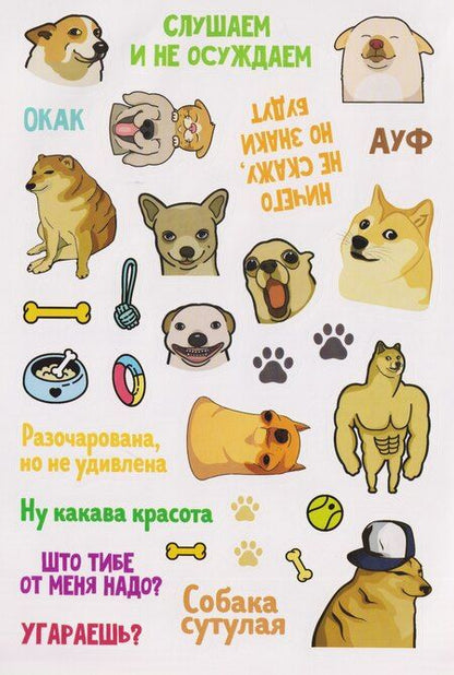 Фотография книги "Пёсомемы. Наклейки"