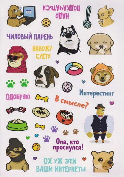 Фотография книги "Пёсомемы. Наклейки"