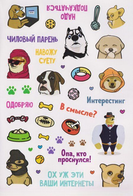 Фотография книги "Пёсомемы. Наклейки"