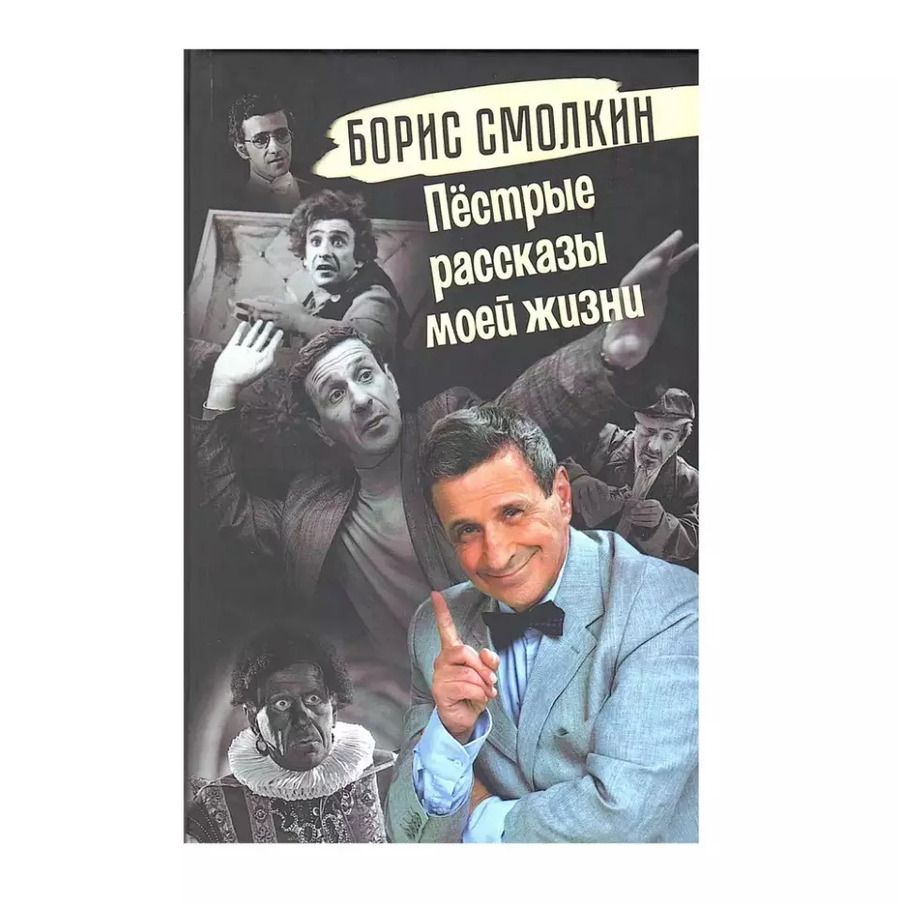 Обложка книги "Пёстрые рассказы моей жизни"