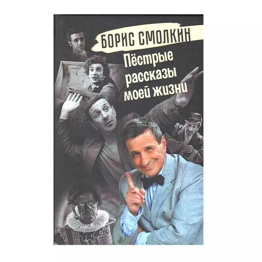 Обложка книги "Пёстрые рассказы моей жизни"