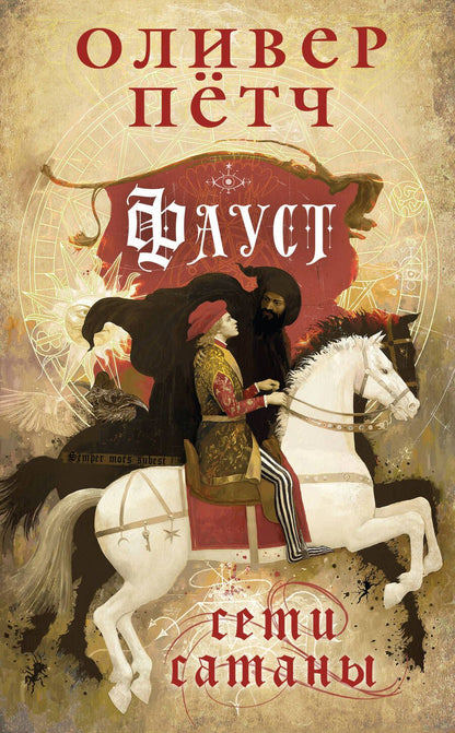 Обложка книги "Пётч: Фауст. Сети сатаны"