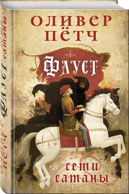 Фотография книги "Пётч: Фауст. Сети сатаны"