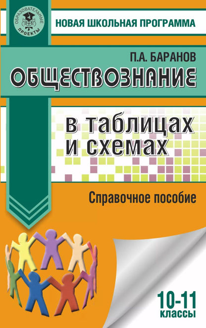 Обложка книги "Пётр Анатольевич: Обществознание в таблицах и схемах. 10-11 классы"