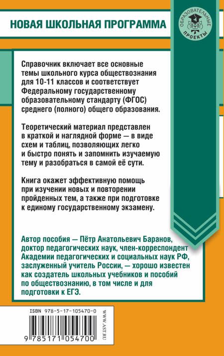 Фотография книги "Пётр Анатольевич: Обществознание в таблицах и схемах. 10-11 классы"