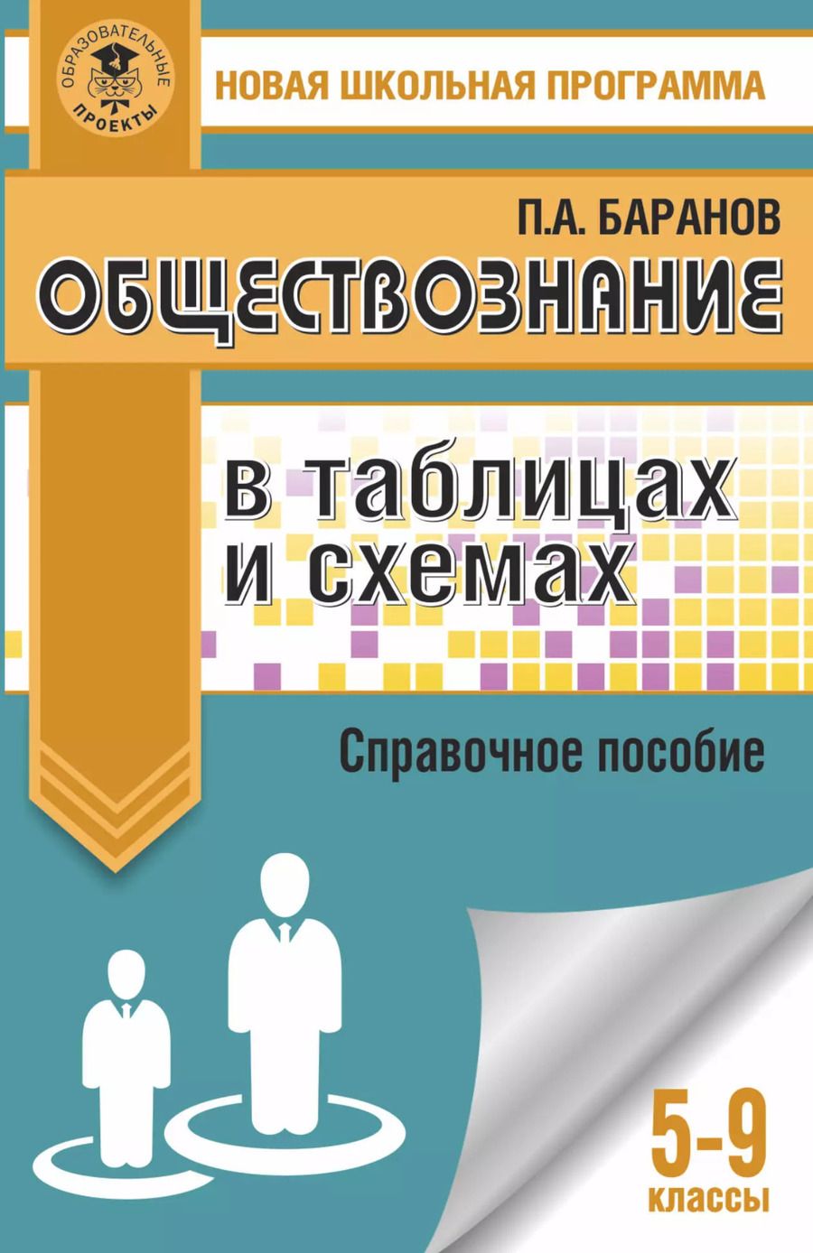 Обложка книги "Пётр Анатольевич: Обществознание в таблицах и схемах. 5-9 классы"