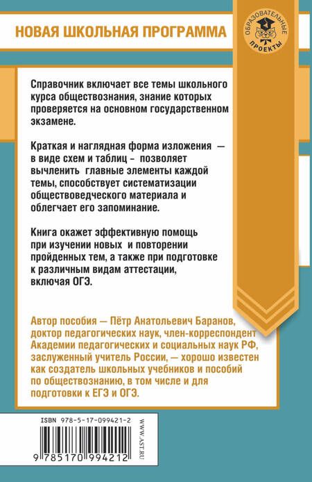 Фотография книги "Пётр Анатольевич: Обществознание в таблицах и схемах. 5-9 классы"