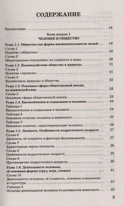 Фотография книги "Пётр Анатольевич: Обществознание в таблицах и схемах. 5-9 классы"