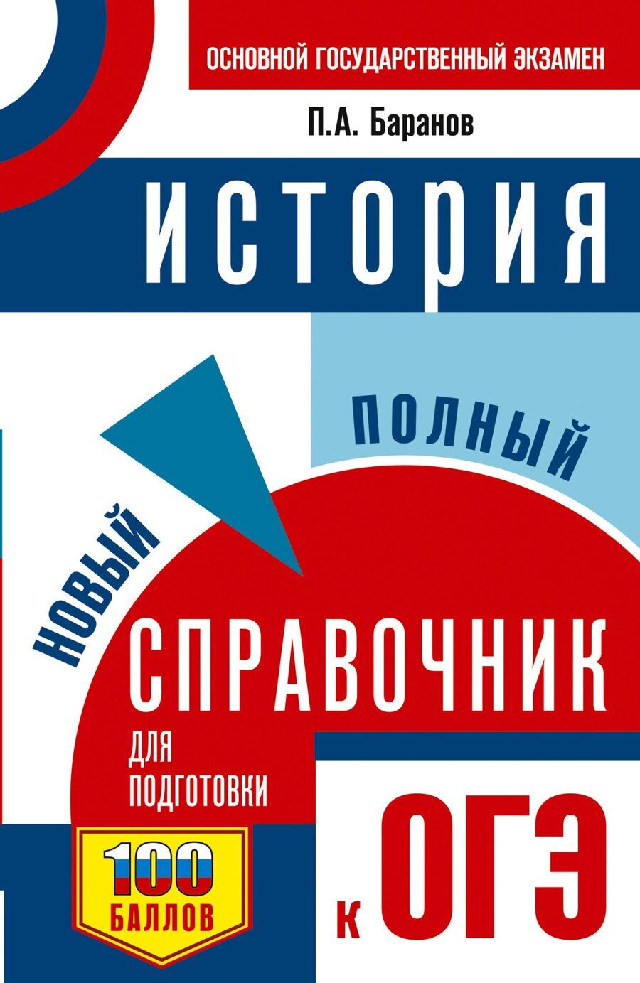 Обложка книги "Пётр Анатольевич: ОГЭ. История. Новый полный справочник для подготовки к ОГЭ"