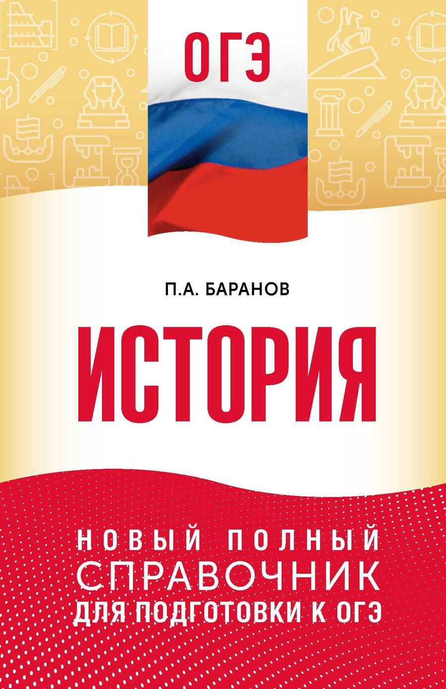 Обложка книги "Пётр Анатольевич: ОГЭ. История. Новый полный справочник для подготовки к ОГЭ"