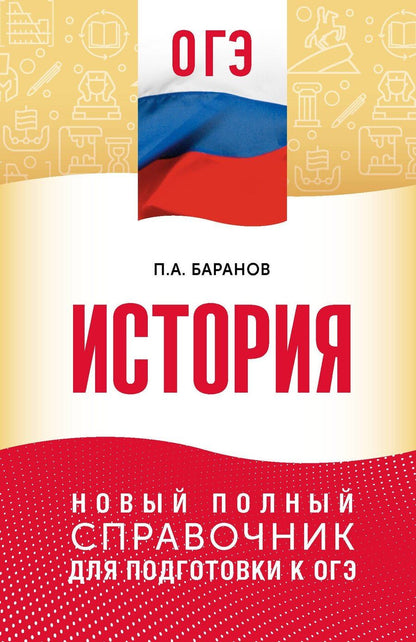 Обложка книги "Пётр Анатольевич: ОГЭ. История. Новый полный справочник для подготовки к ОГЭ"