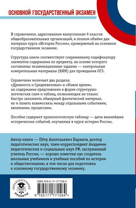 Фотография книги "Пётр Анатольевич: ОГЭ. История. Новый полный справочник для подготовки к ОГЭ"