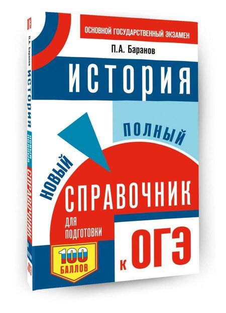 Фотография книги "Пётр Анатольевич: ОГЭ. История. Новый полный справочник для подготовки к ОГЭ"