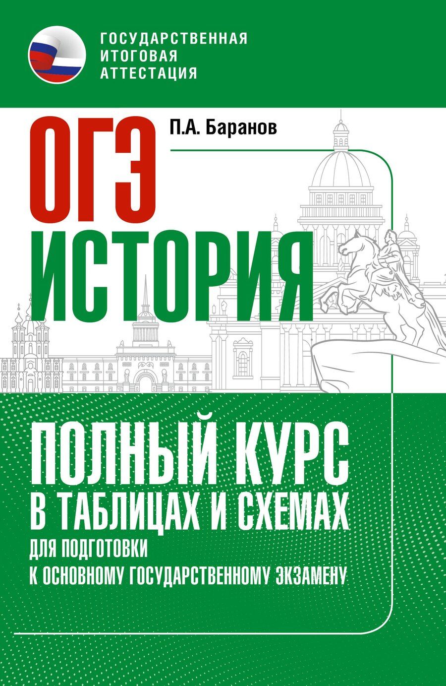 Обложка книги "Пётр Анатольевич: ОГЭ. История. Полный курс в таблицах и схемах для подготовки к ОГЭ"