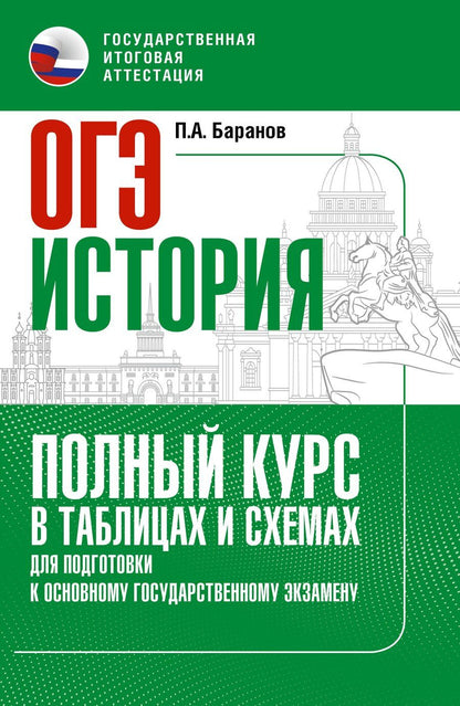 Обложка книги "Пётр Анатольевич: ОГЭ. История. Полный курс в таблицах и схемах для подготовки к ОГЭ"