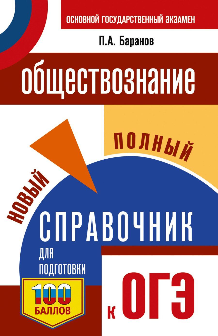 Обложка книги "Пётр Анатольевич: ОГЭ. Обществознание. Новый полный справочник для подготовки к ОГЭ"