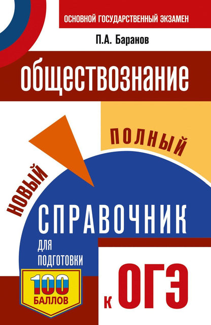 Обложка книги "Пётр Анатольевич: ОГЭ. Обществознание. Новый полный справочник для подготовки к ОГЭ"