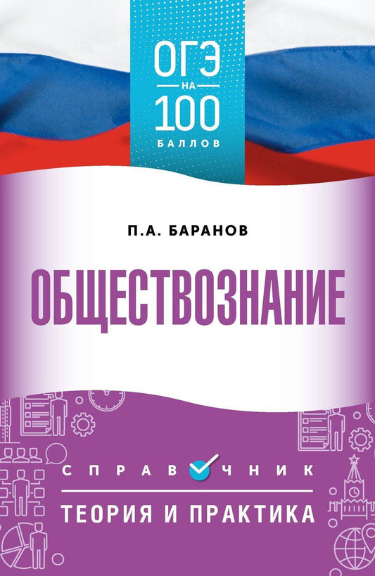 Обложка книги "Пётр Анатольевич: ОГЭ. Обществознание. ОГЭ на 100 баллов. Справочник: Теория и практика"