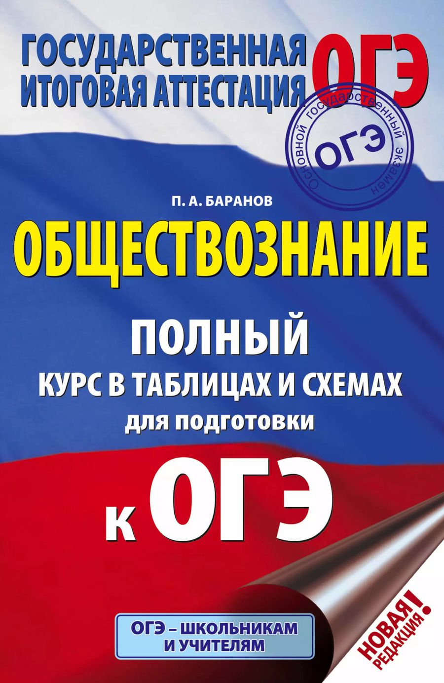 Обложка книги "Пётр Анатольевич: ОГЭ. Обществознание. Полный курс в таблицах и схемах для подготовки к ОГЭ"