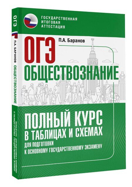 Фотография книги "Пётр Анатольевич: ОГЭ. Обществознание. Полный курс в таблицах и схемах для подготовки к ОГЭ"