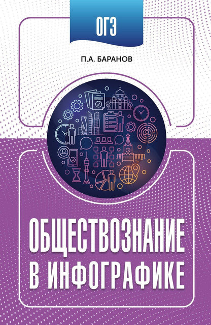 Обложка книги "Пётр Анатольевич: ОГЭ. Обществознание в инфографике"