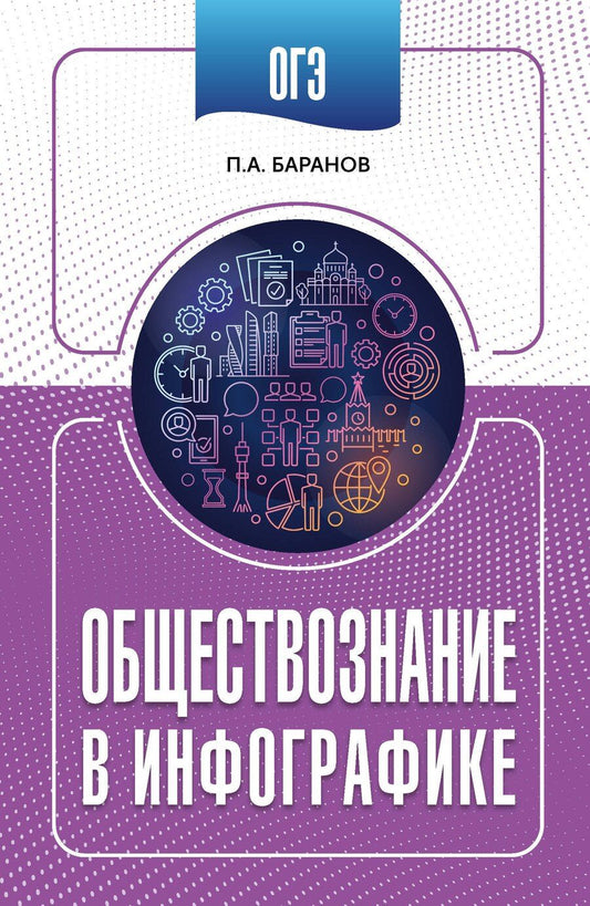 Обложка книги "Пётр Анатольевич: ОГЭ. Обществознание в инфографике"