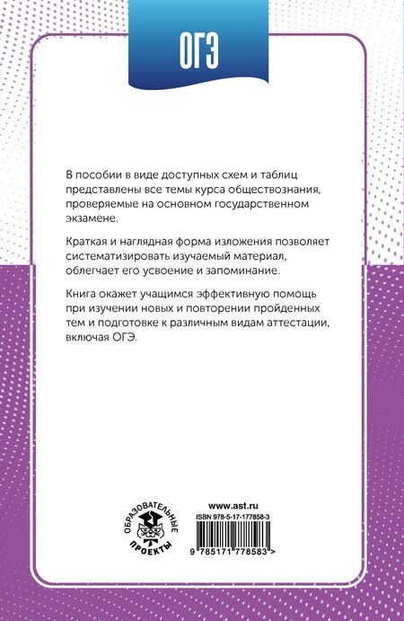 Фотография книги "Пётр Анатольевич: ОГЭ. Обществознание в инфографике"