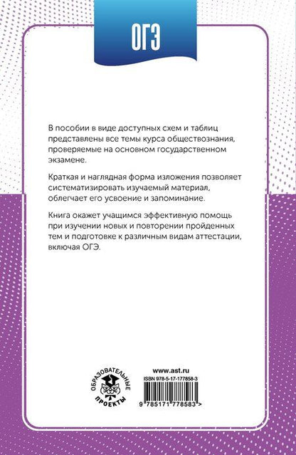 Фотография книги "Пётр Анатольевич: ОГЭ. Обществознание в инфографике"