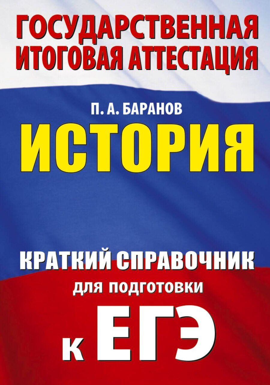 Обложка книги "Пётр Анатольевич: ЕГЭ. История. Краткий справочник для подготовки к ЕГЭ"