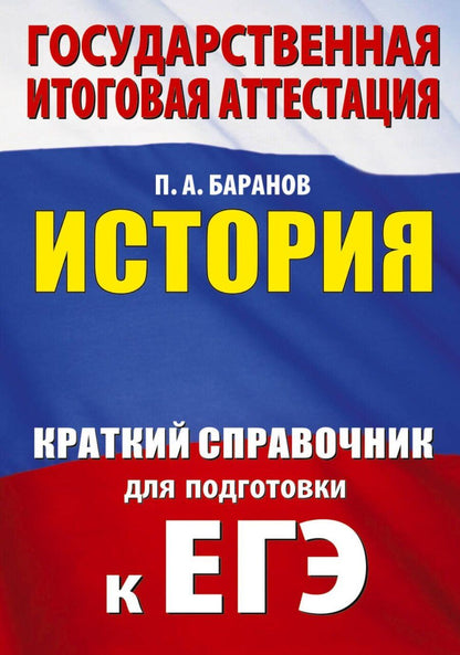 Обложка книги "Пётр Анатольевич: ЕГЭ. История. Краткий справочник для подготовки к ЕГЭ"