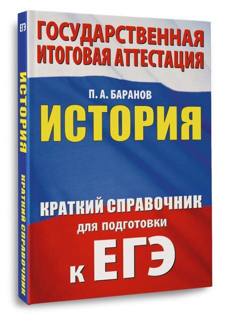 Фотография книги "Пётр Анатольевич: ЕГЭ. История. Краткий справочник для подготовки к ЕГЭ"