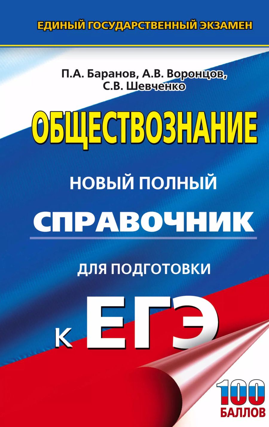 Обложка книги "Пётр Анатольевич: ЕГЭ. Обществознание. Новый полный справочник для подготовки к ЕГЭ"