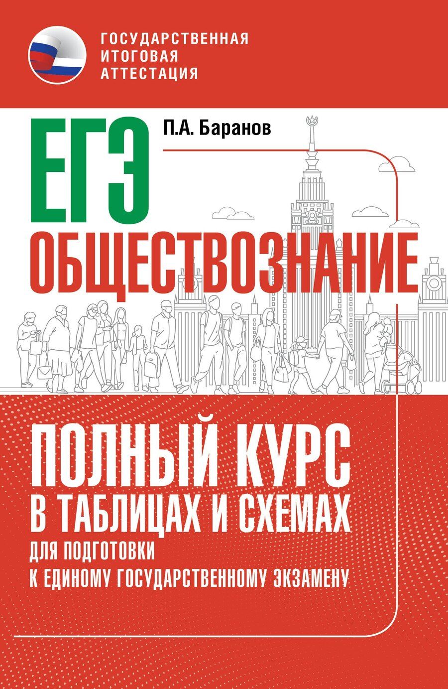 Обложка книги "Пётр Анатольевич: ЕГЭ. Обществознание. Полный курс в таблицах и схемах для подготовки к ЕГЭ"