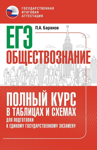Обложка книги "Пётр Анатольевич: ЕГЭ. Обществознание. Полный курс в таблицах и схемах для подготовки к ЕГЭ"