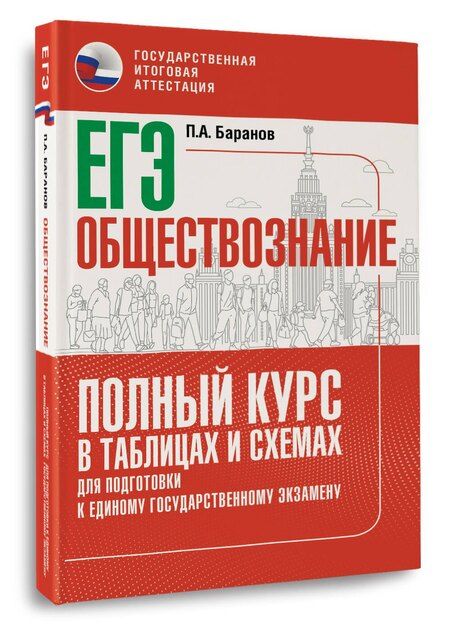 Фотография книги "Пётр Анатольевич: ЕГЭ. Обществознание. Полный курс в таблицах и схемах для подготовки к ЕГЭ"