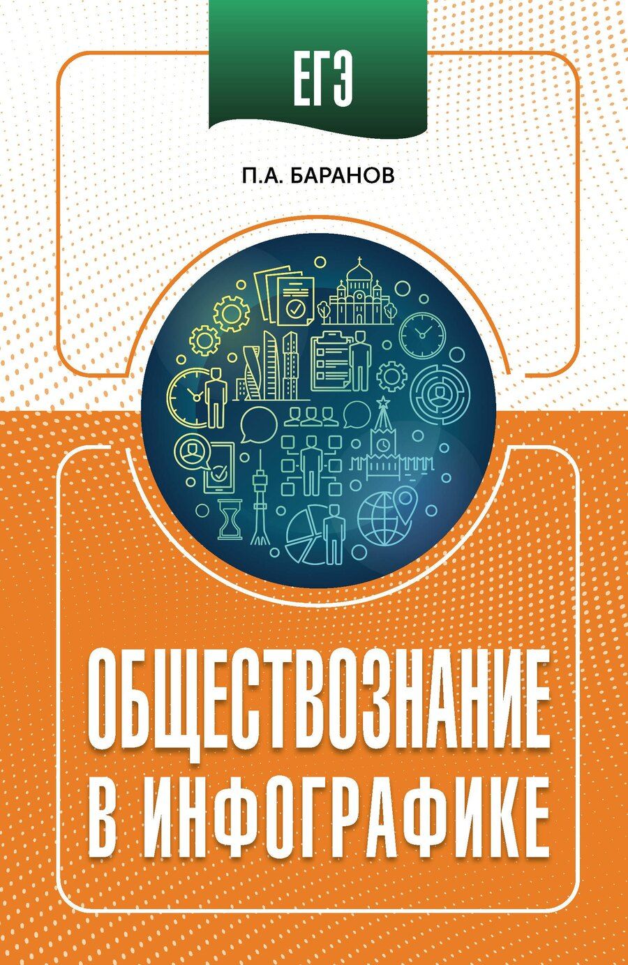 Обложка книги "Пётр Анатольевич: ЕГЭ. Обществознание в инфографике"