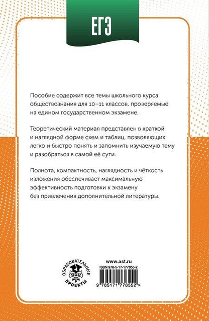 Фотография книги "Пётр Анатольевич: ЕГЭ. Обществознание в инфографике"