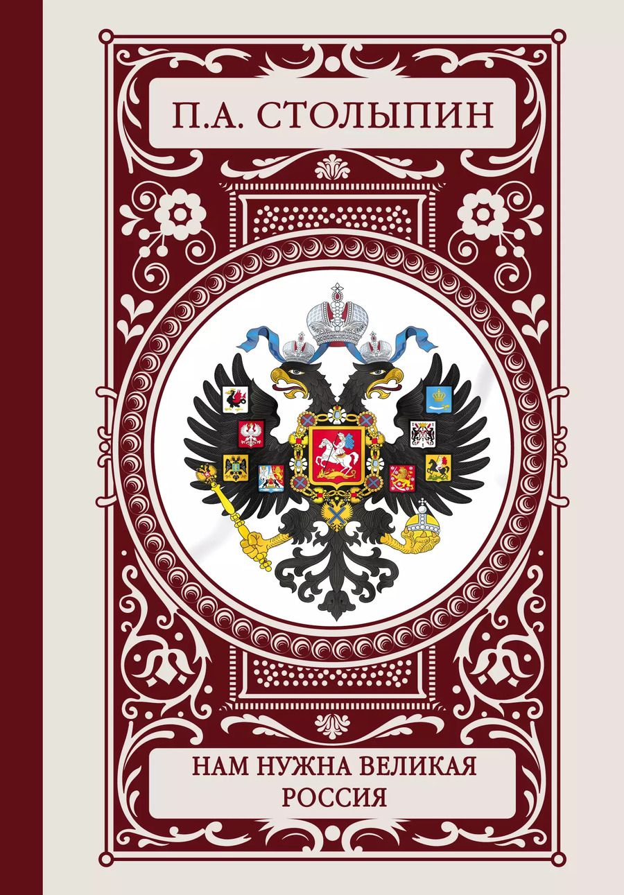 Обложка книги "Пётр Аркадьевич: Нам нужна великая Россия"